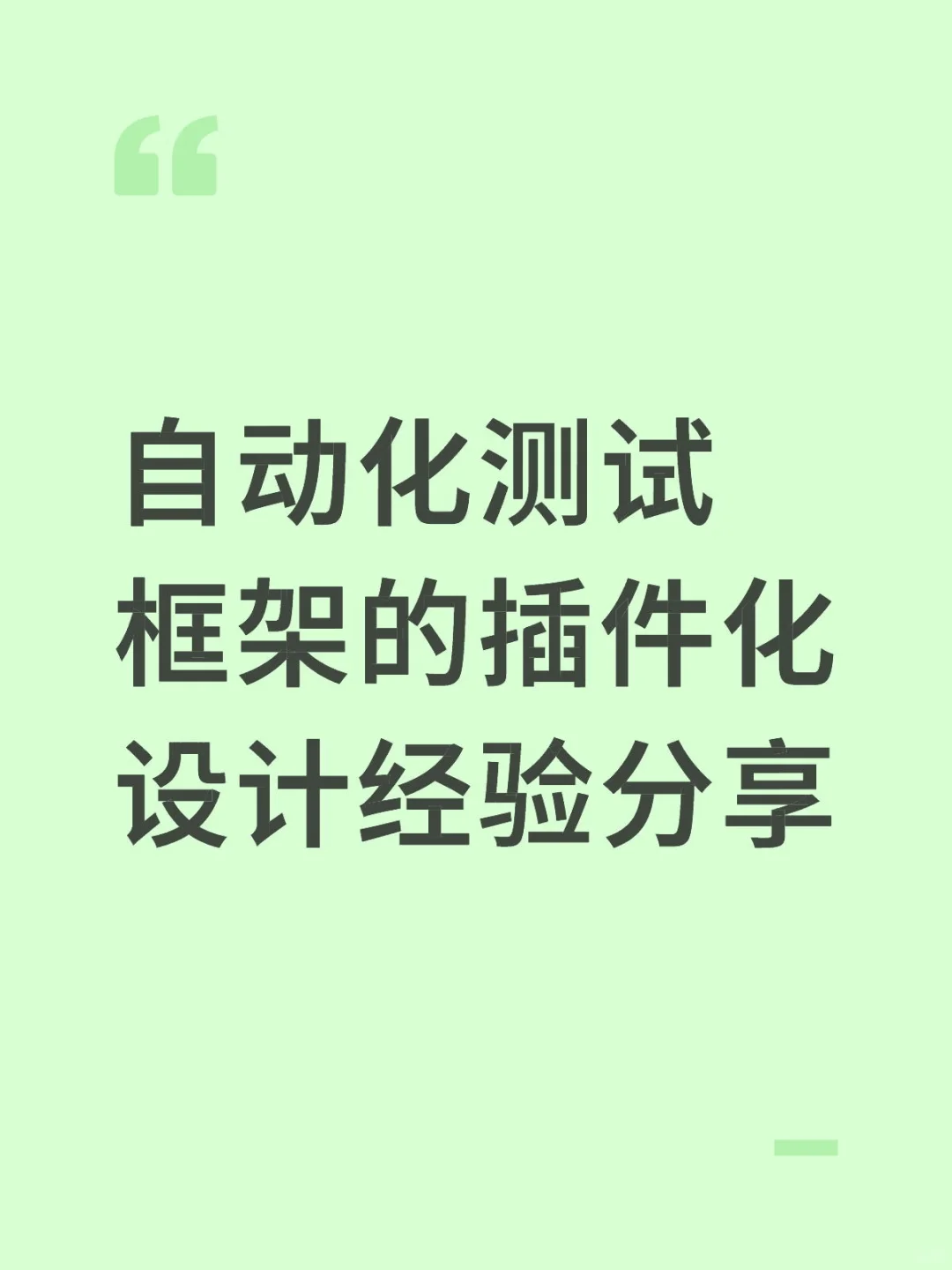 自动化测试框架的插件化设计经验分享