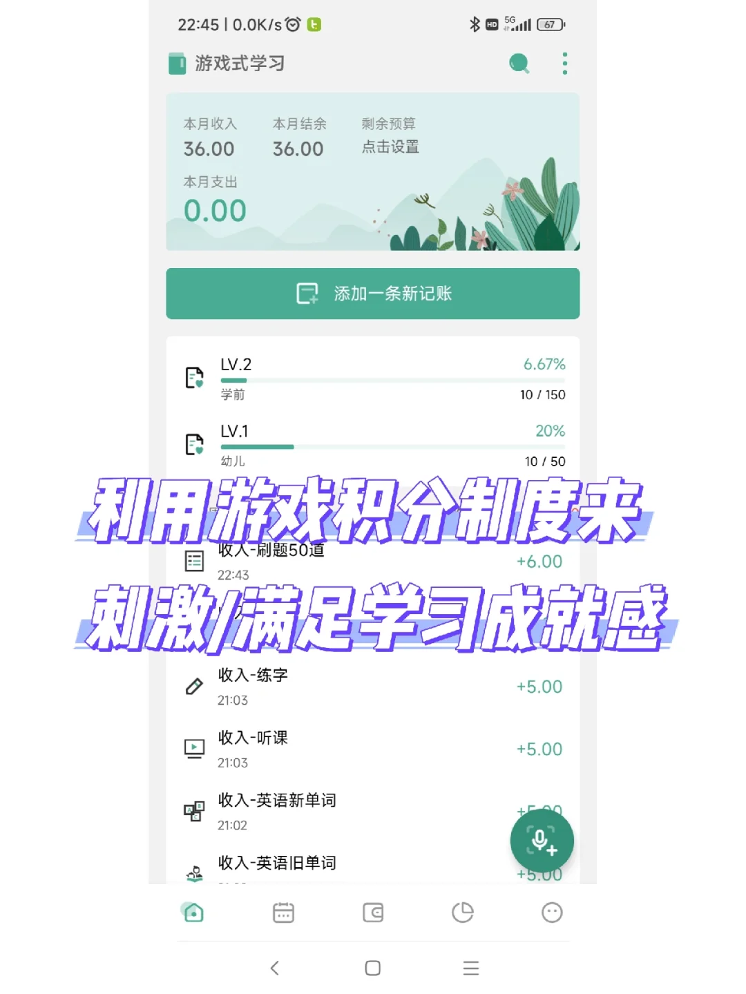 游戏积分式学习，经验值/成就感看的见！！