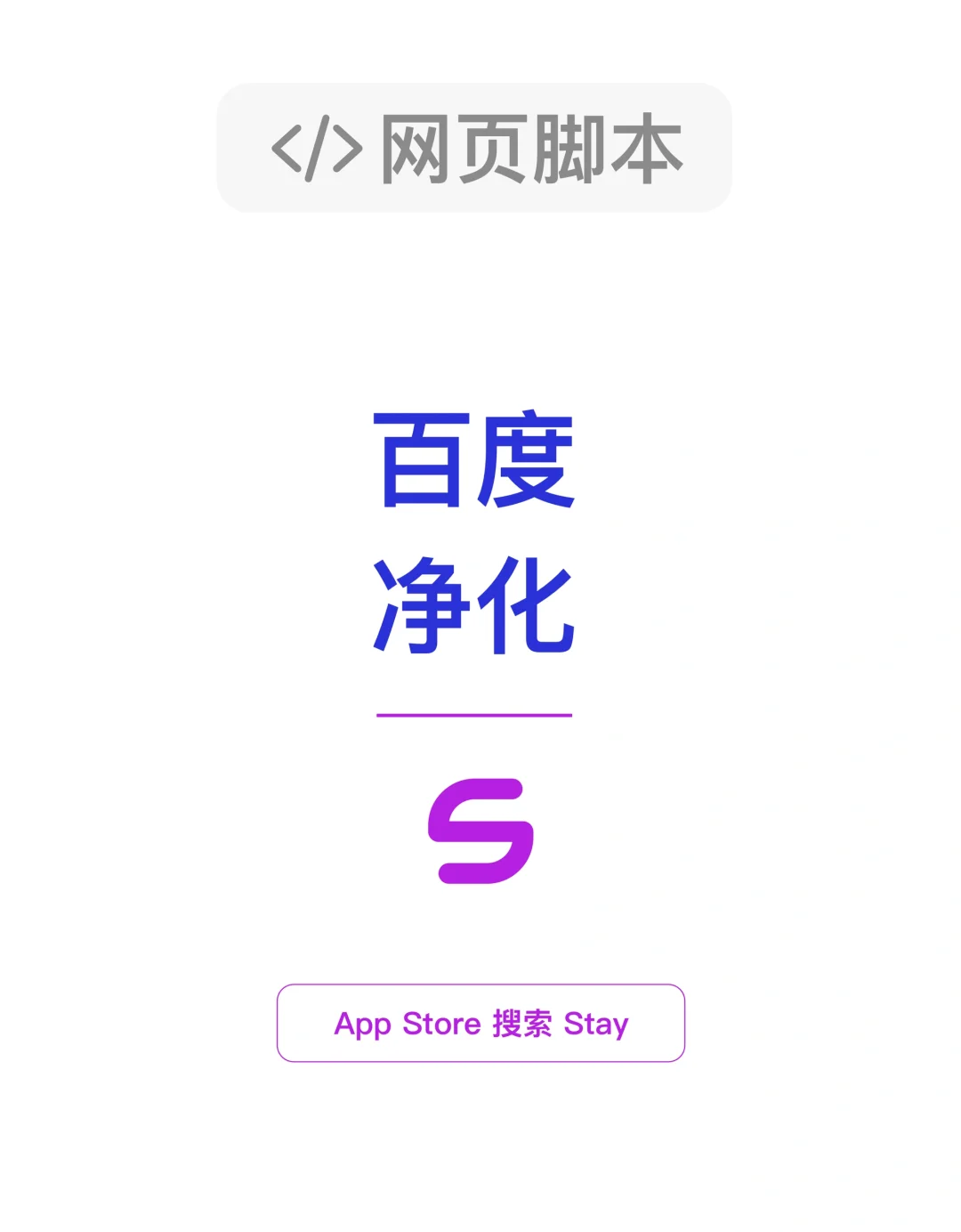 网页脚本 | 有了他我的百度好干净