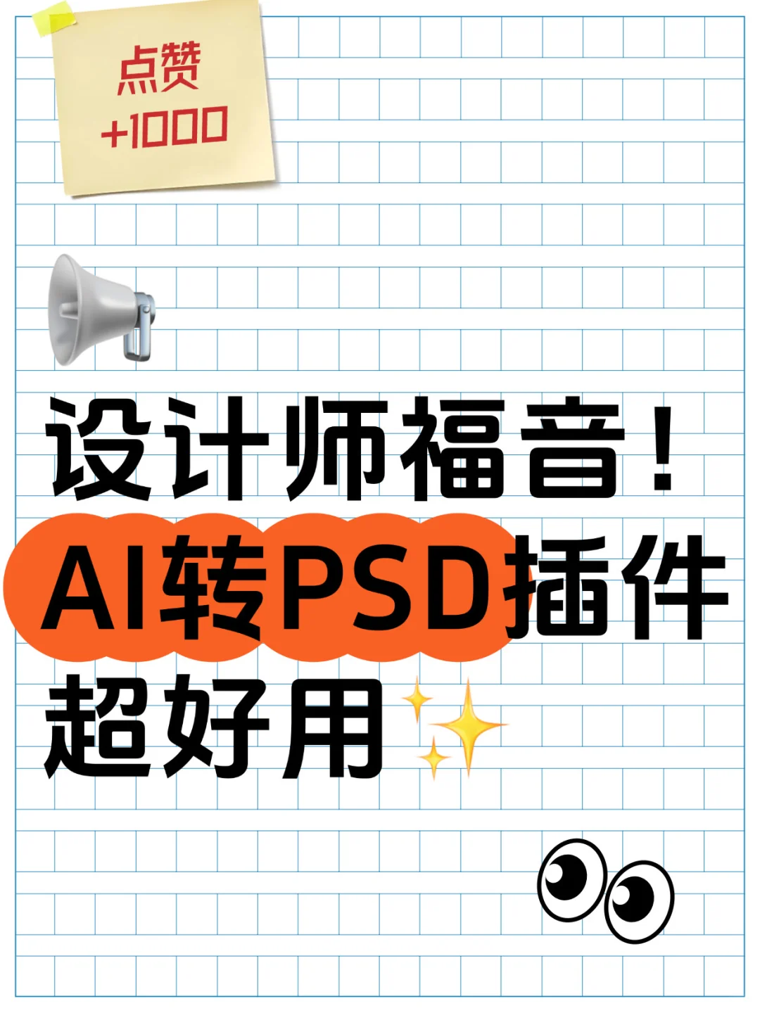 📢设计师福音！AI转PSD插件超好用✨