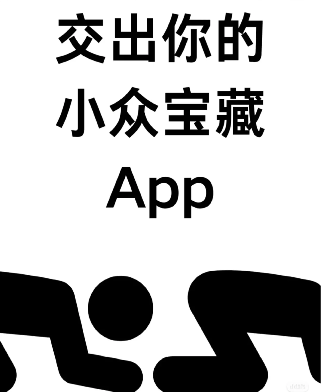 交代一下你的隐藏 APP