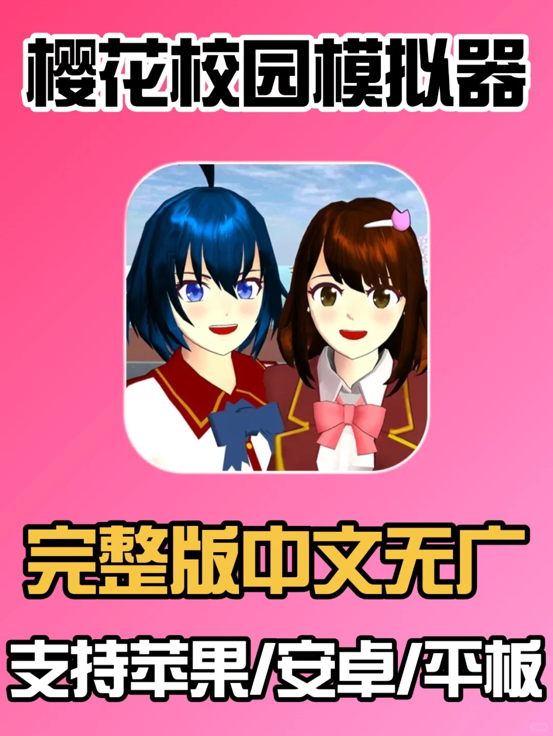 樱花校园无广中文版来啦，苹果安卓平板下载