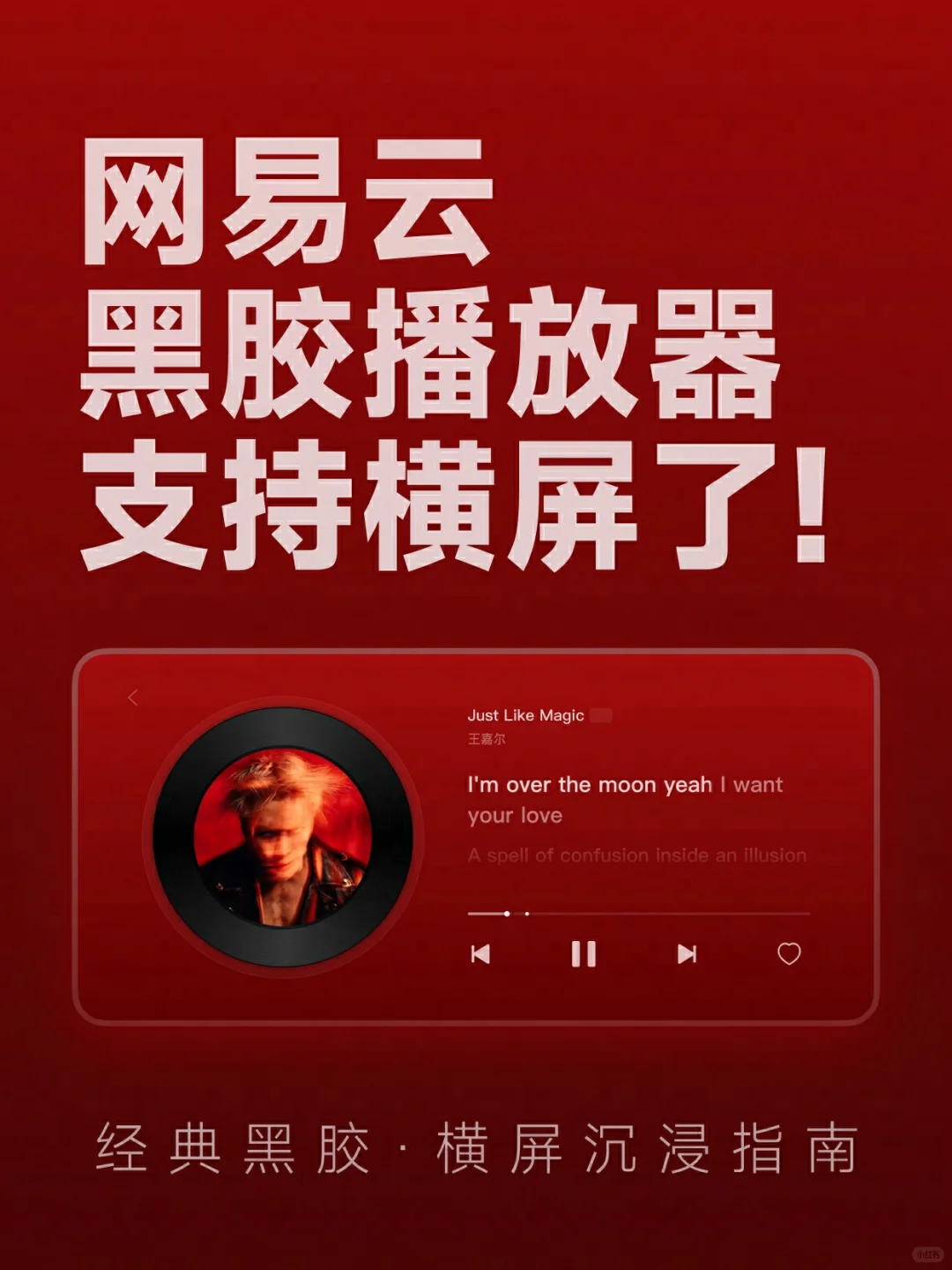 你的黑胶播放器，支持横屏了!