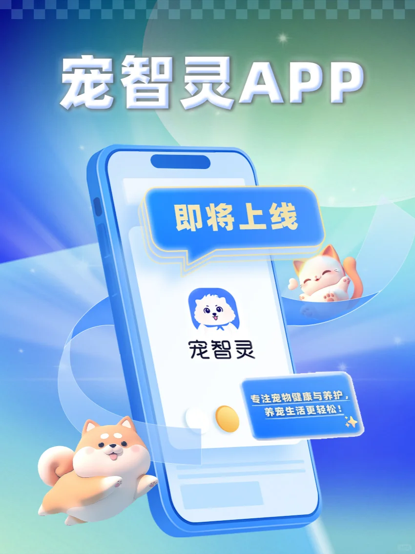 上线预告| 宠智灵APP震撼来袭！