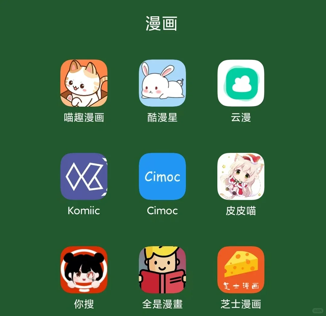 姐妹们这些漫画软件内容全还免💰