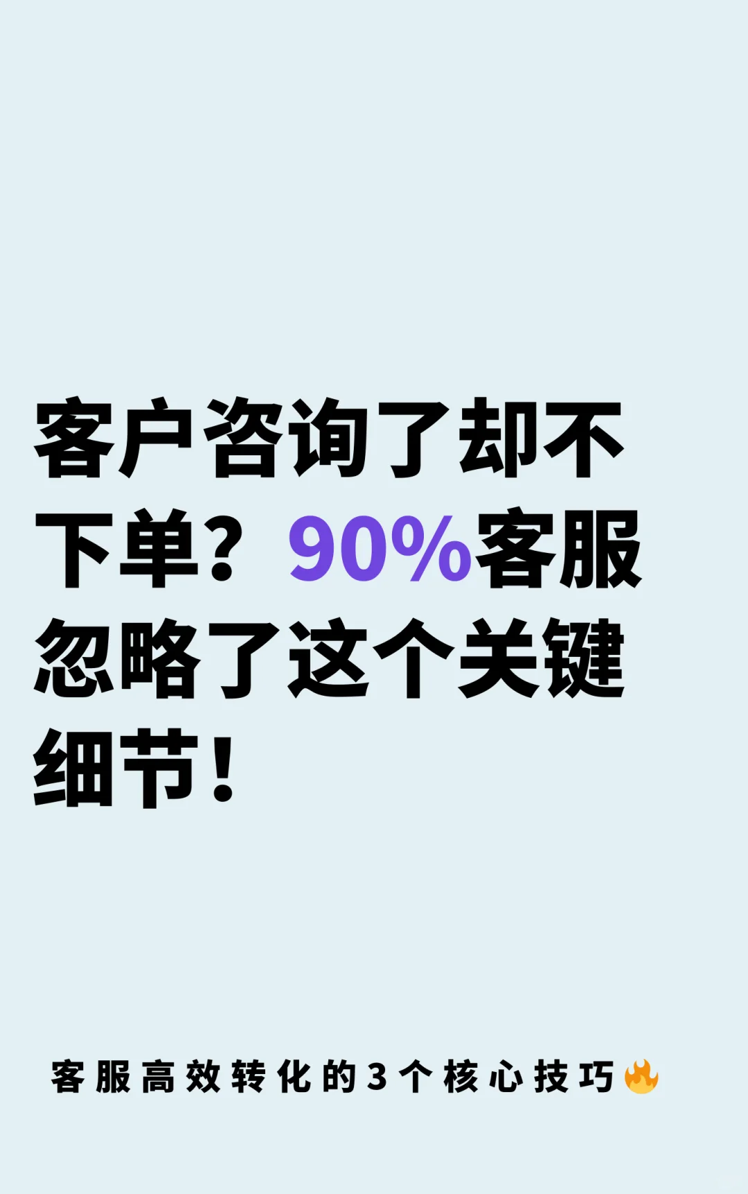 客户咨询却不下单？90%客服忽略的关键细节