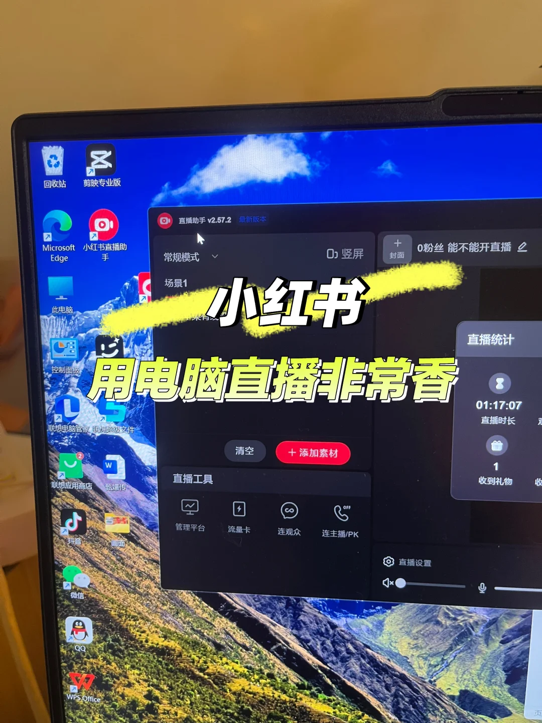 用电脑在小红书直播非常香！