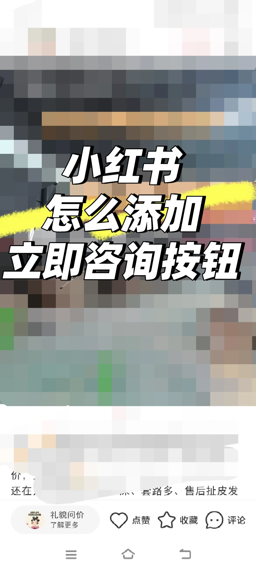 小红书怎么添加立即咨询按钮?