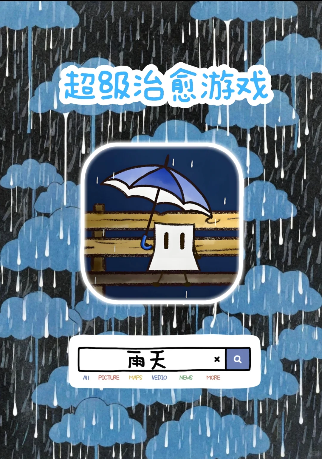 盯了很久的雨天，我终于对你下手了！