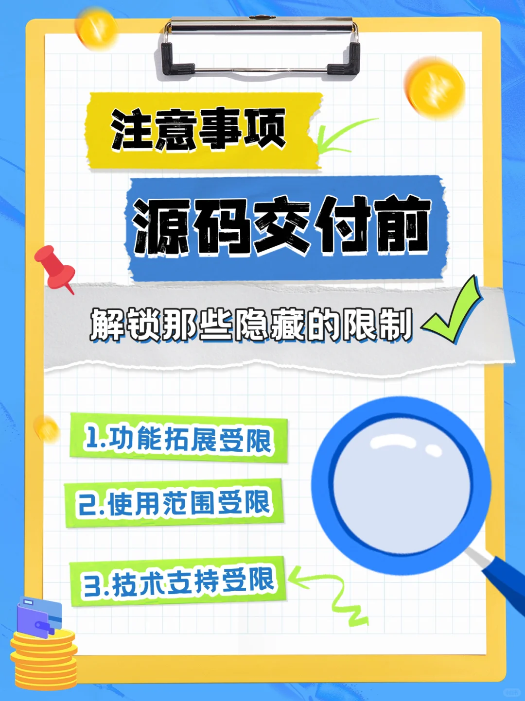 📝源码交付前须知：那些隐藏的限制