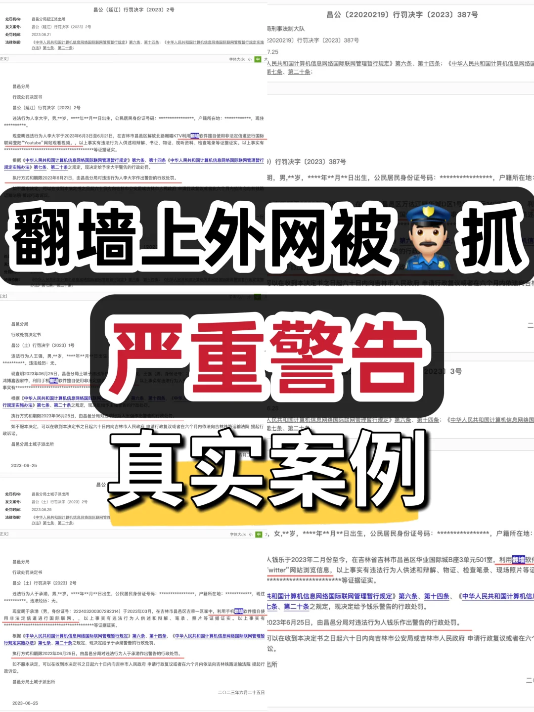 翻🚪上外网被抓,严重警告⚠️