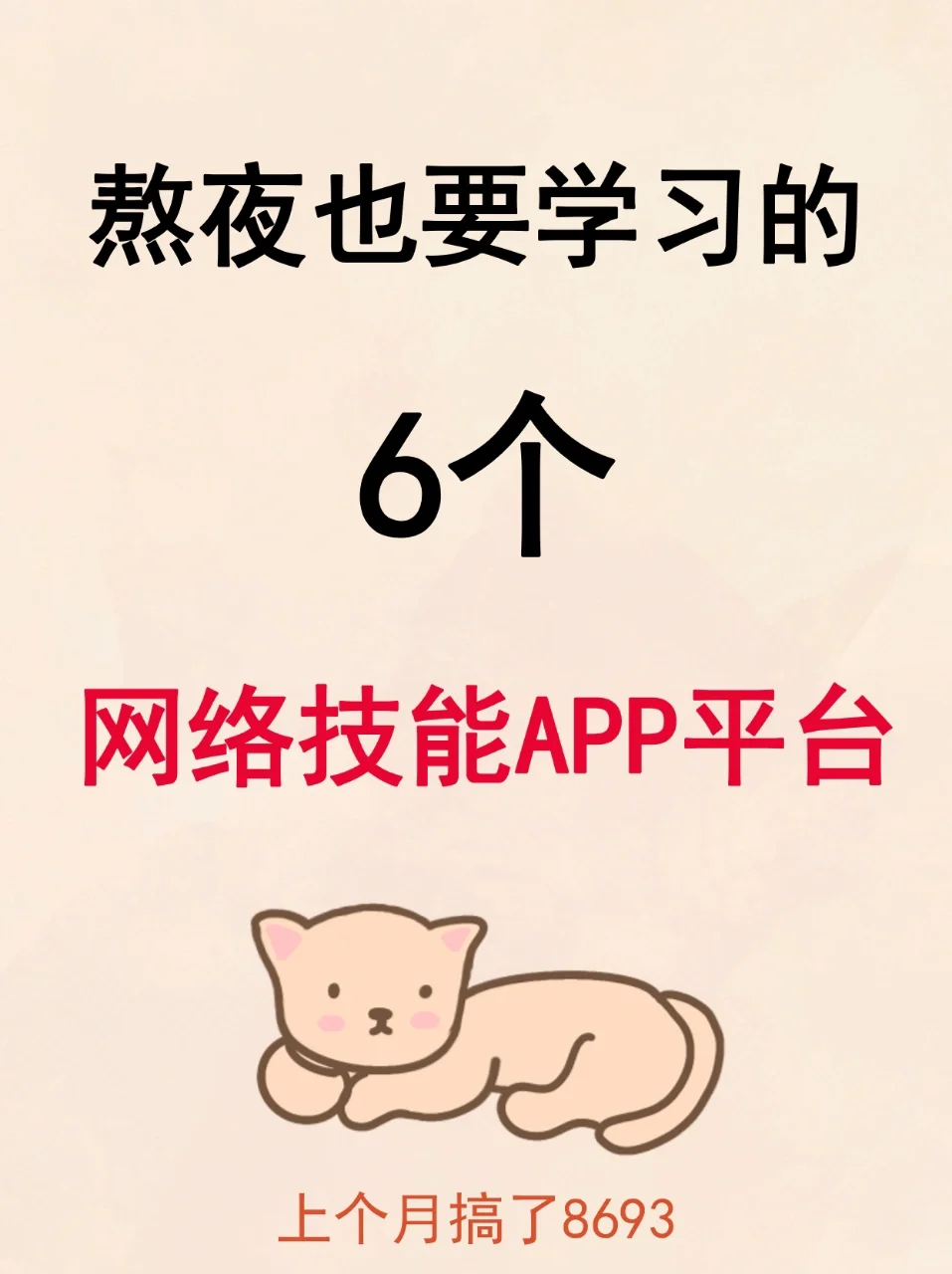 熬夜也要学习的6个网络技能APP平台😍
