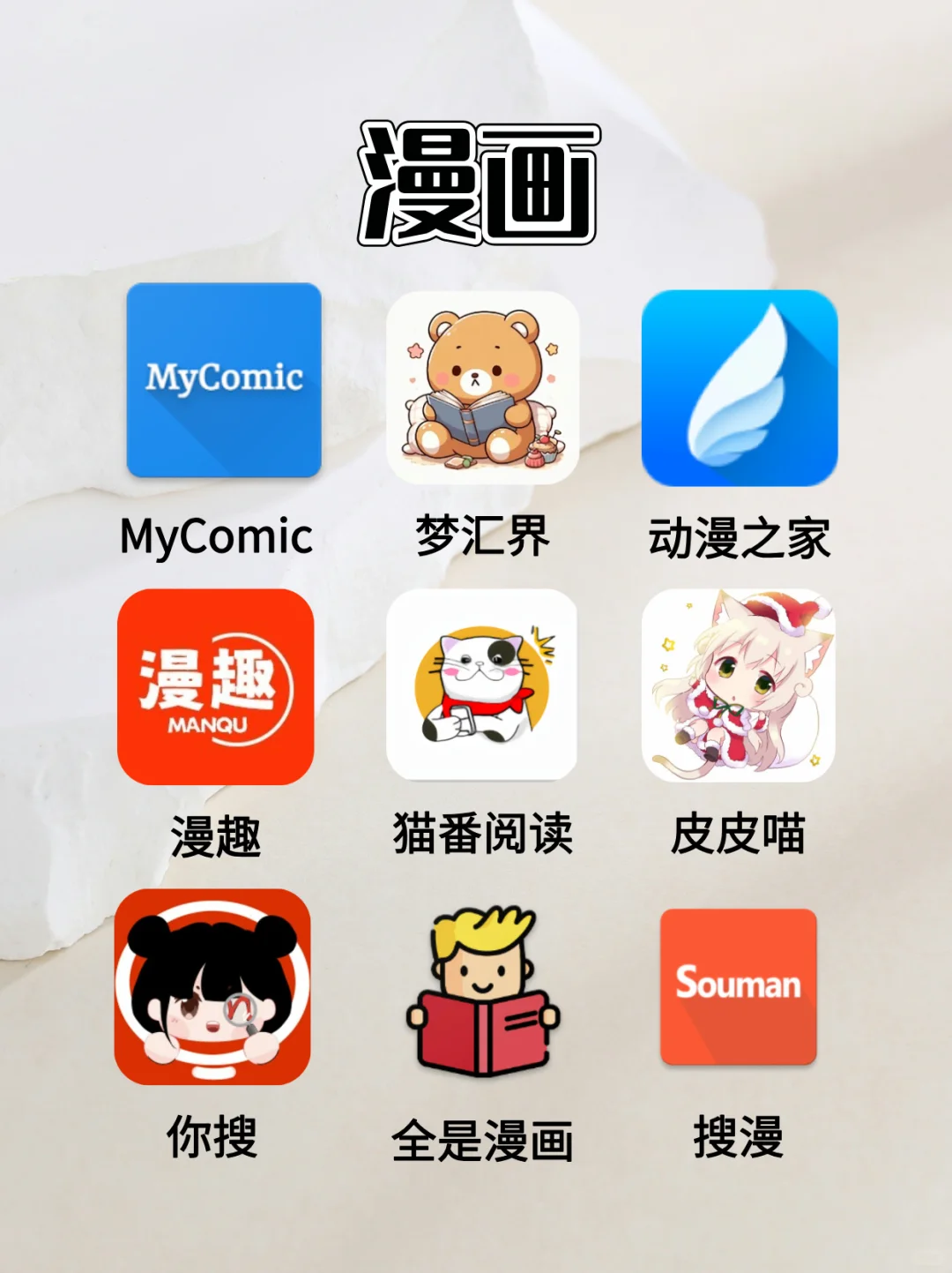 安卓/iOS手机的漫画、小说、听书app
