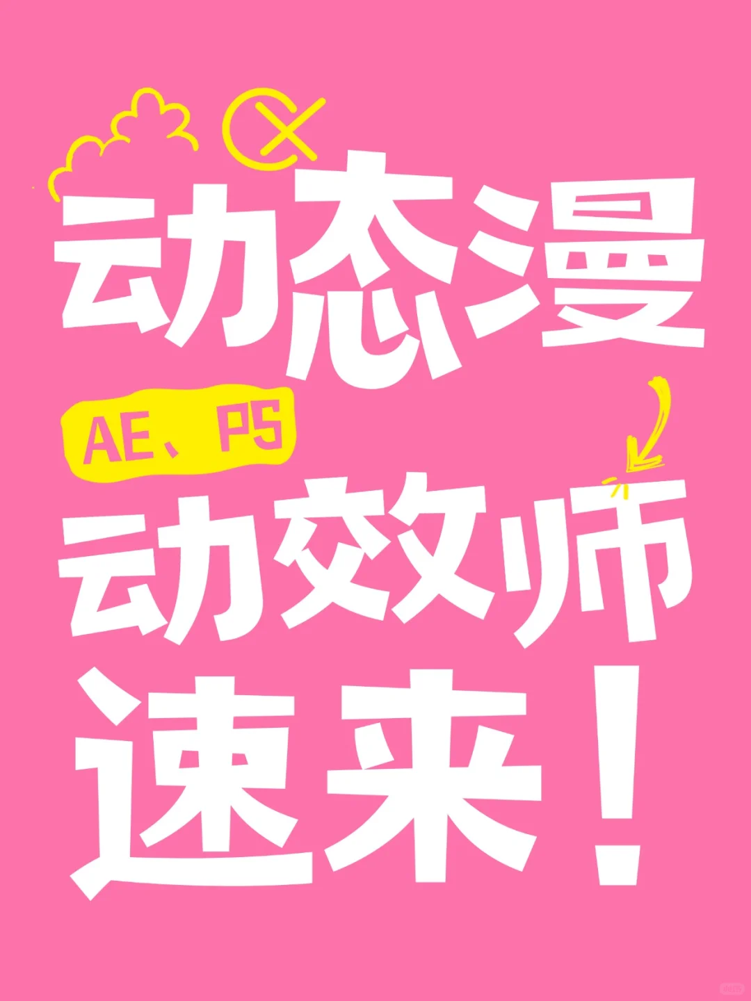 求动态漫动效师大神~