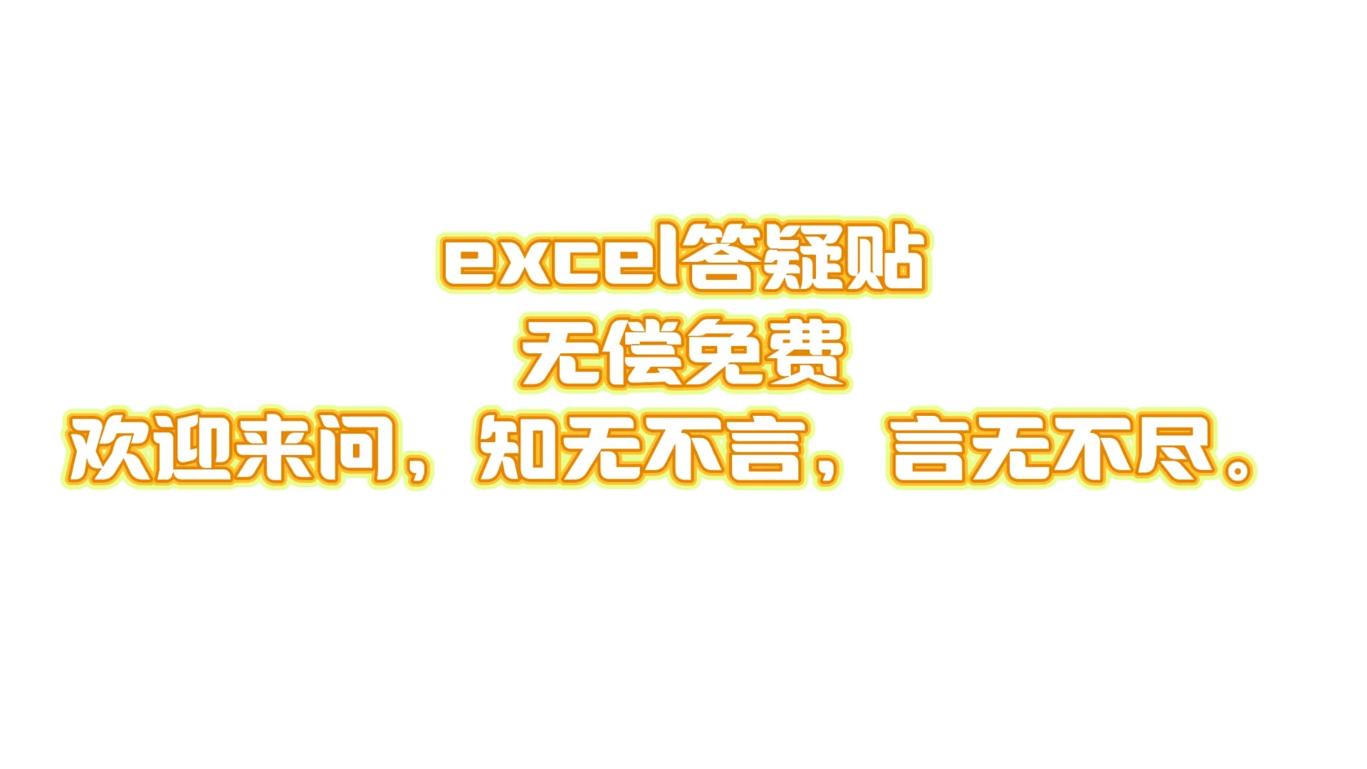excel答疑贴，放心无偿