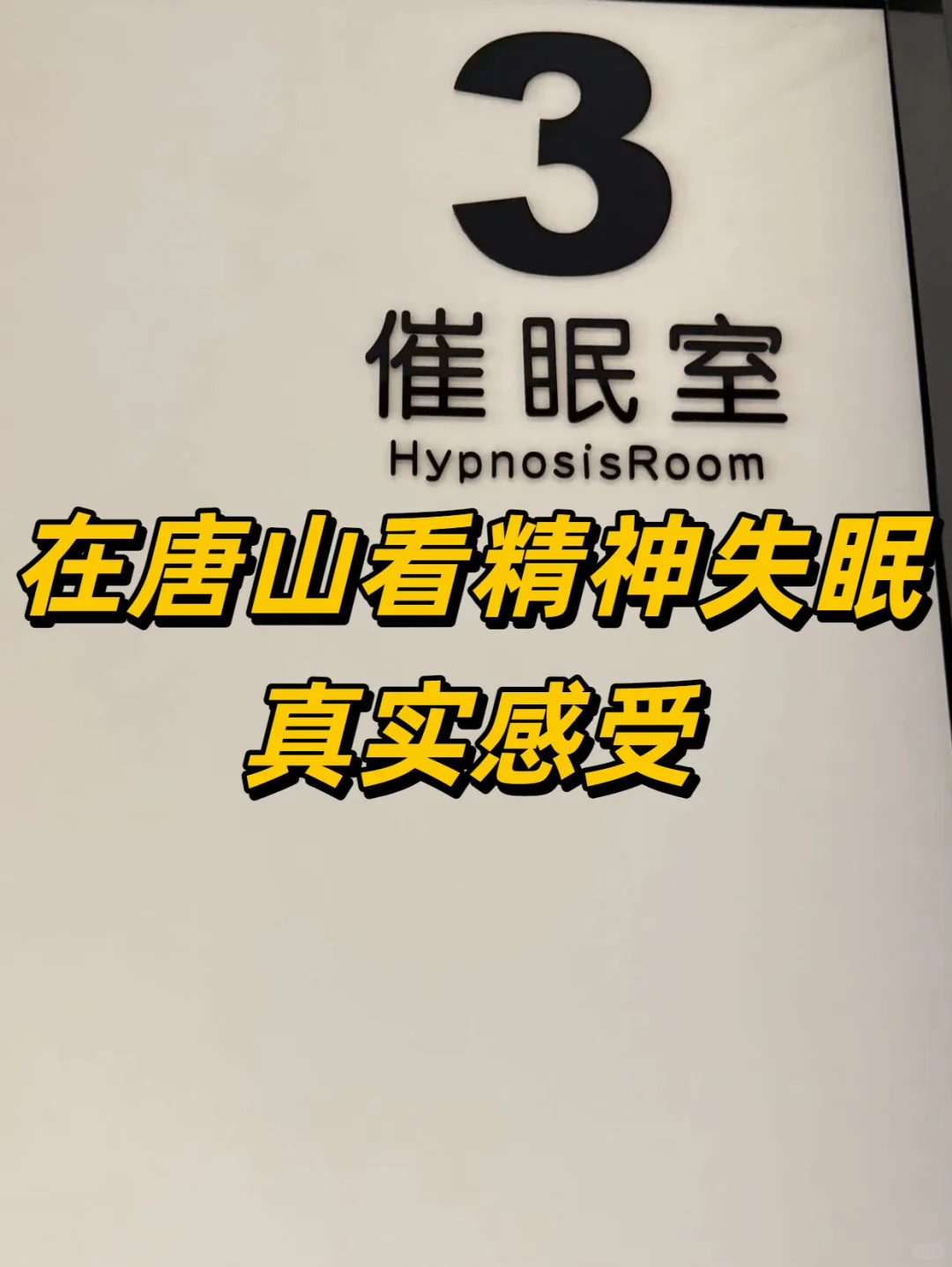 在唐山做心理咨询的真实感受评价