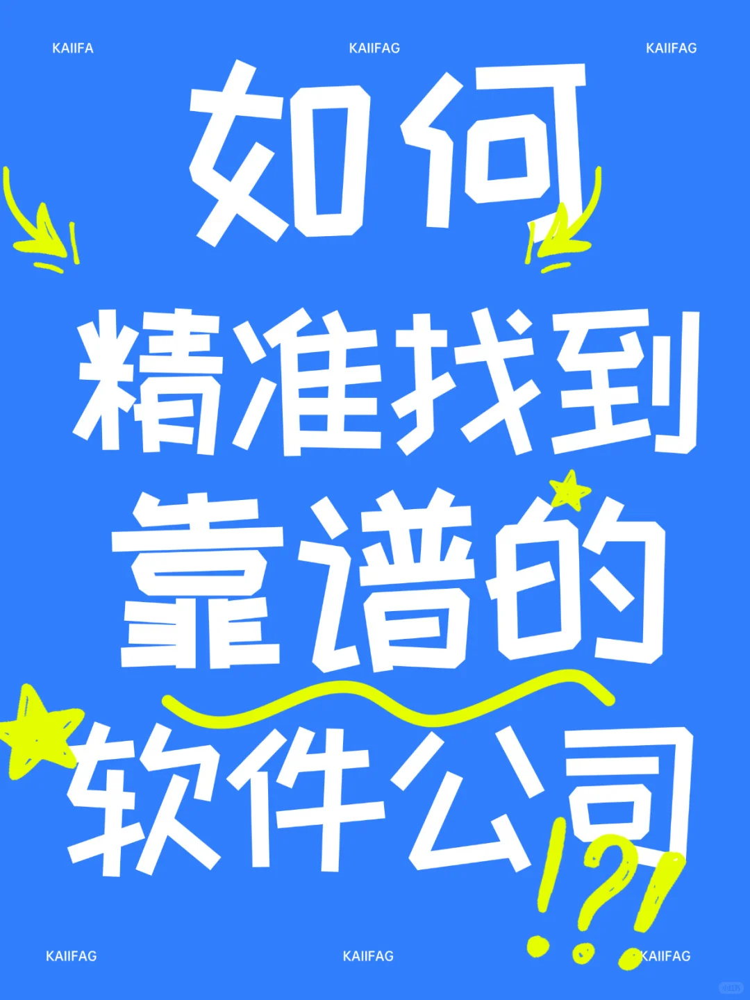 救命！靠谱的软件开发公司去哪找、怎么找？