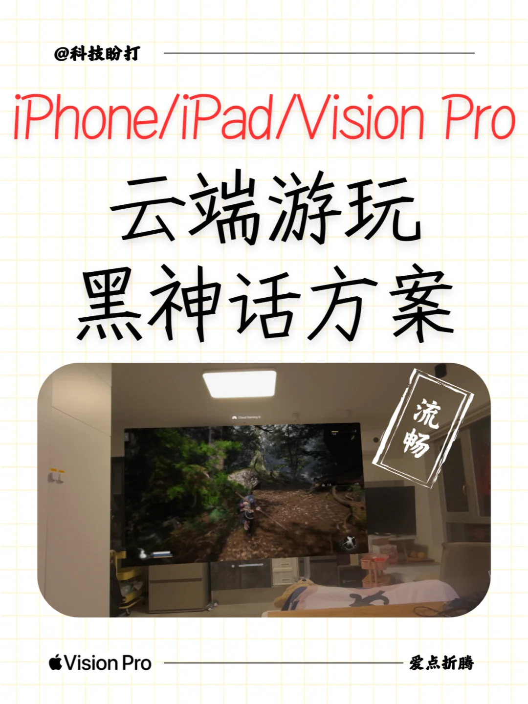 iPhone/iPad/VisionPro云端游玩黑悟空方案