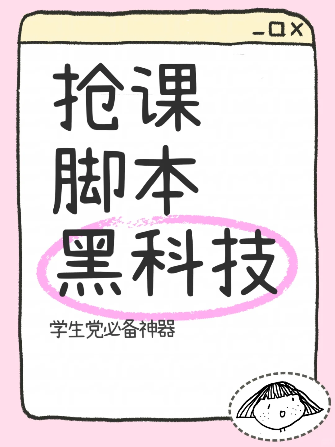 学生党必看第二十三期——抢课黑科技