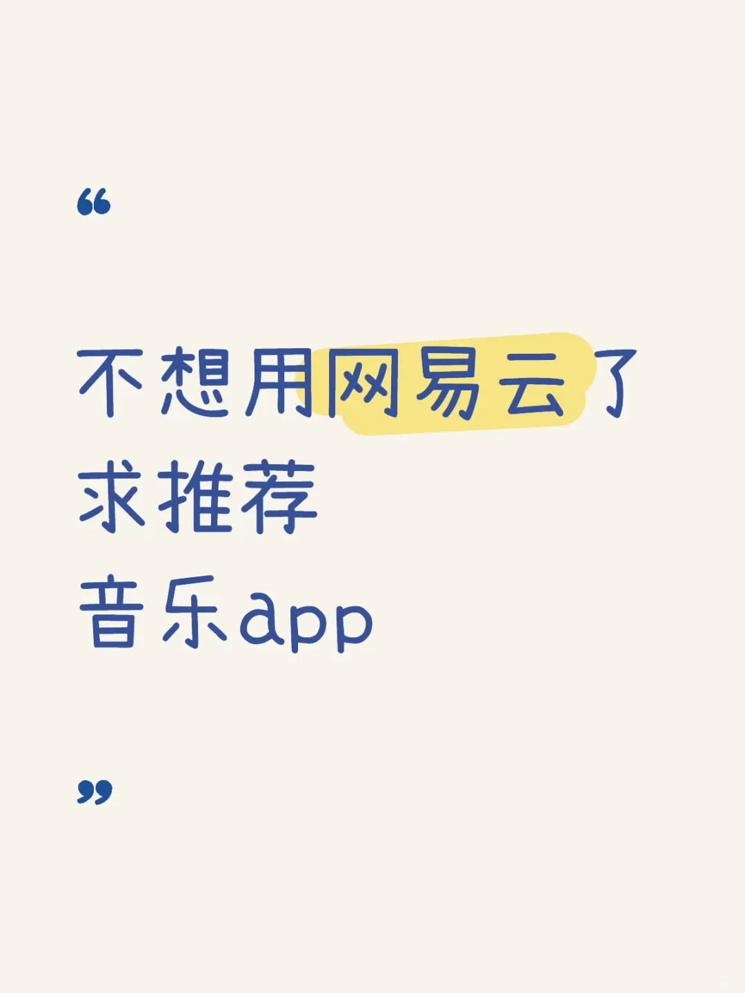 网易云越来越差