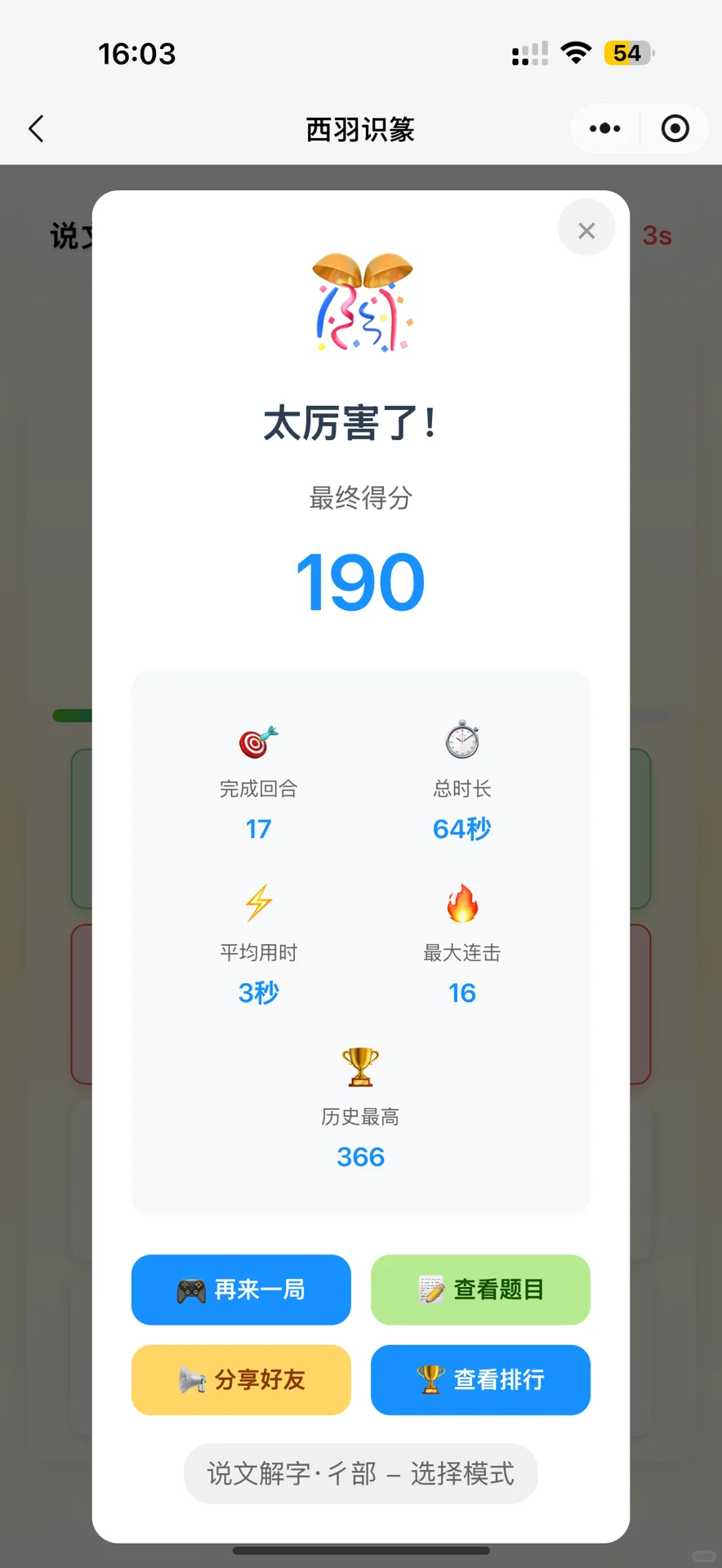 终于等到可以玩说文解字的游戏了！