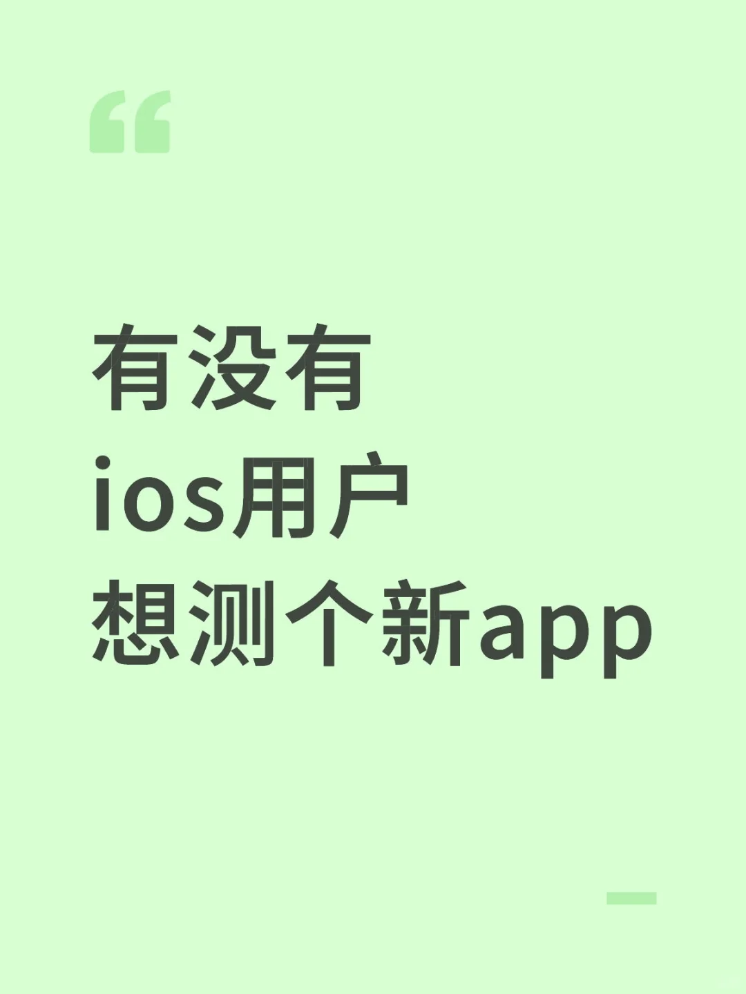 有没有ios用户想测个新app