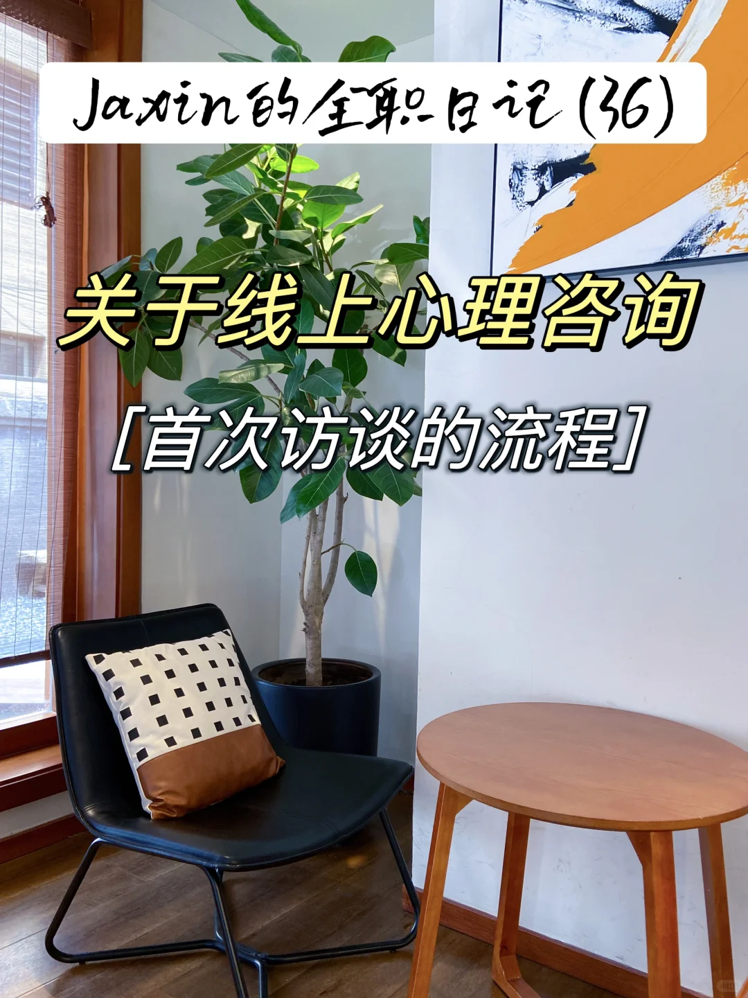 线上心理咨询｜关于首次评估访谈的流程