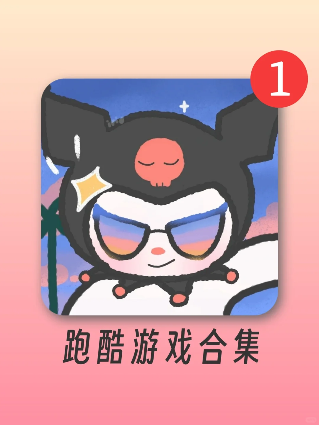 根本停不下来❗嘎嘎好玩的跑酷游戏APP🔥