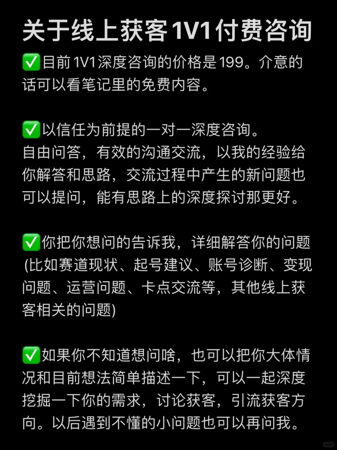 关于线上获客1V1付费咨询‼️