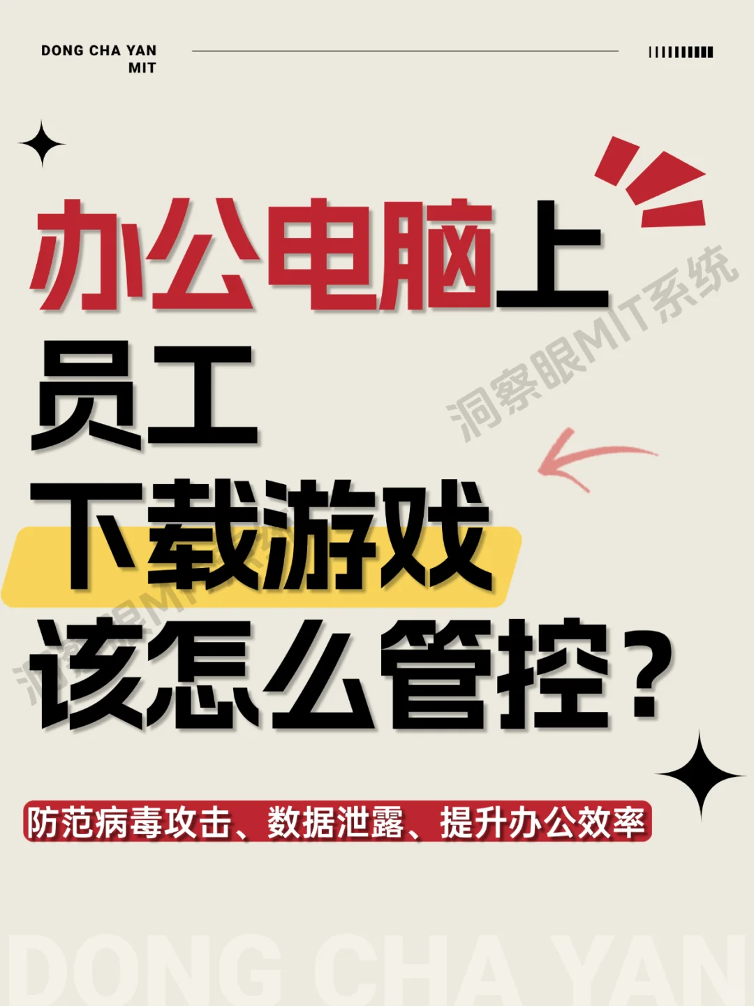 办公电脑上员工下载游戏，该怎么管控？