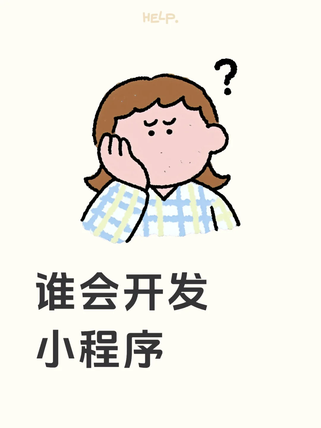 想找一个靠谱的小程序开发团队或个人都可