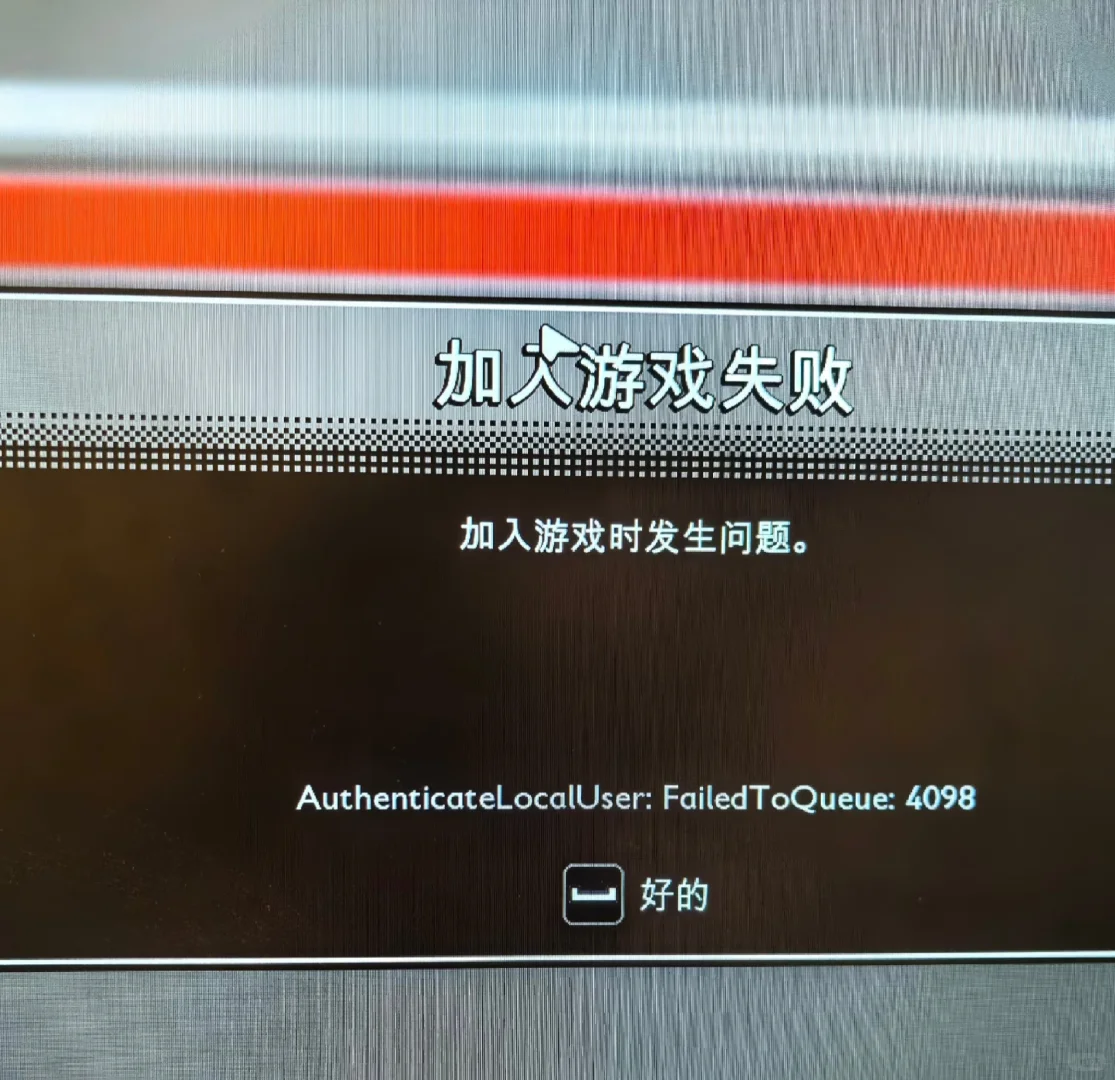 禁闭求生2加入游戏发生错误解决方案