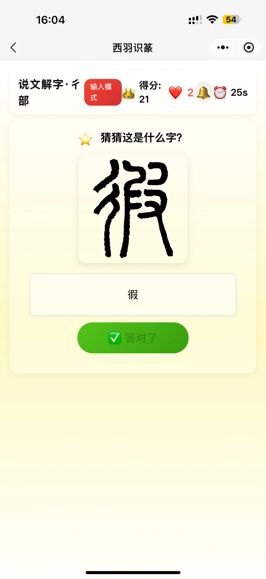 终于等到可以玩说文解字的游戏了！