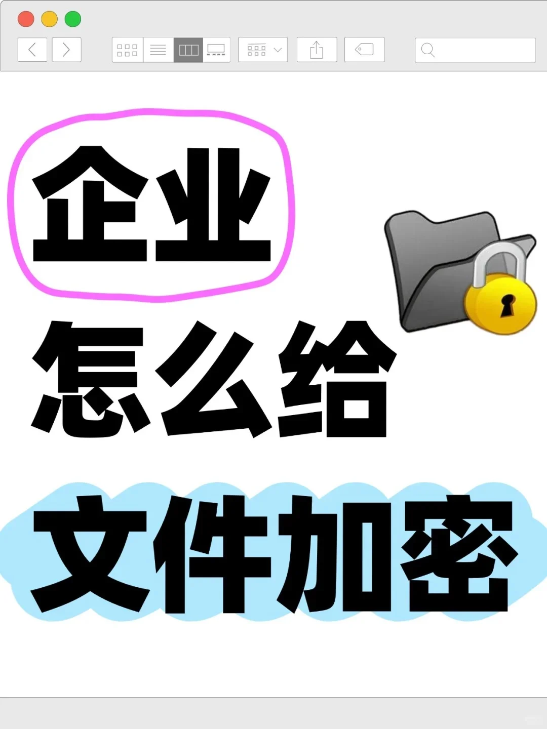 企业怎么给文件加密，文件加密就得这么选