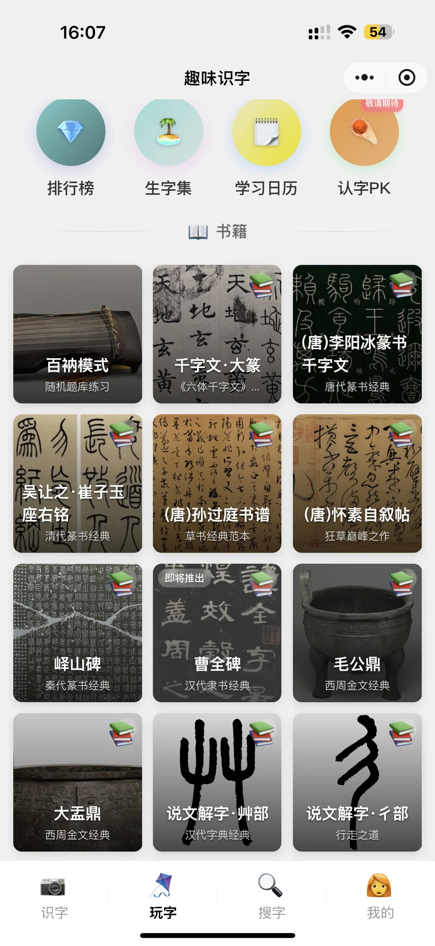 终于等到可以玩说文解字的游戏了！