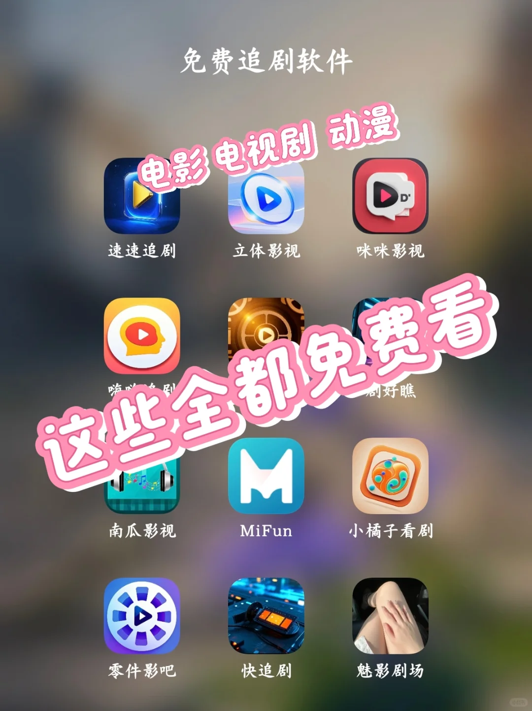 竟然可以全网免费看的软件！😂