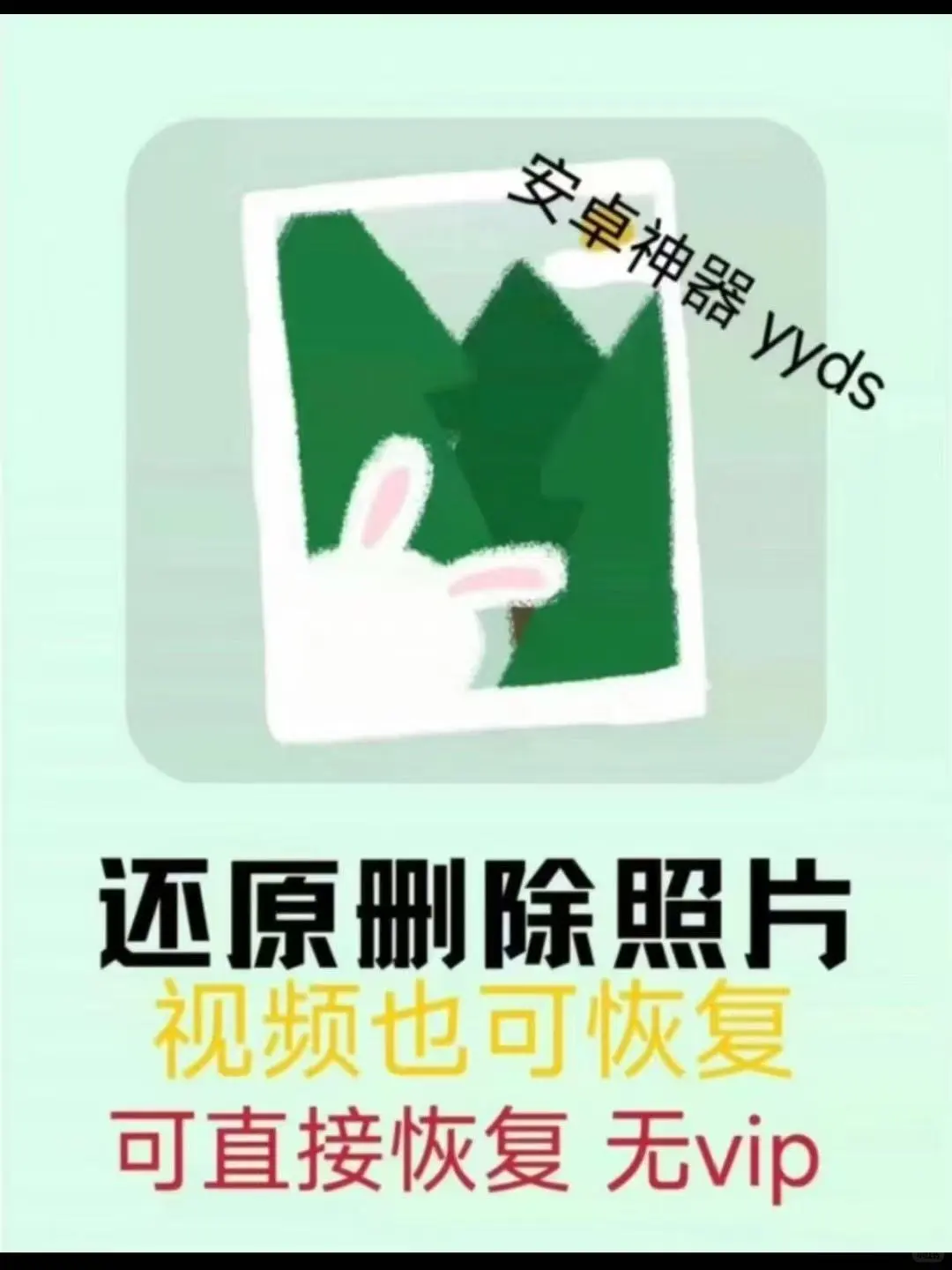 解锁了照片恢复的可能！