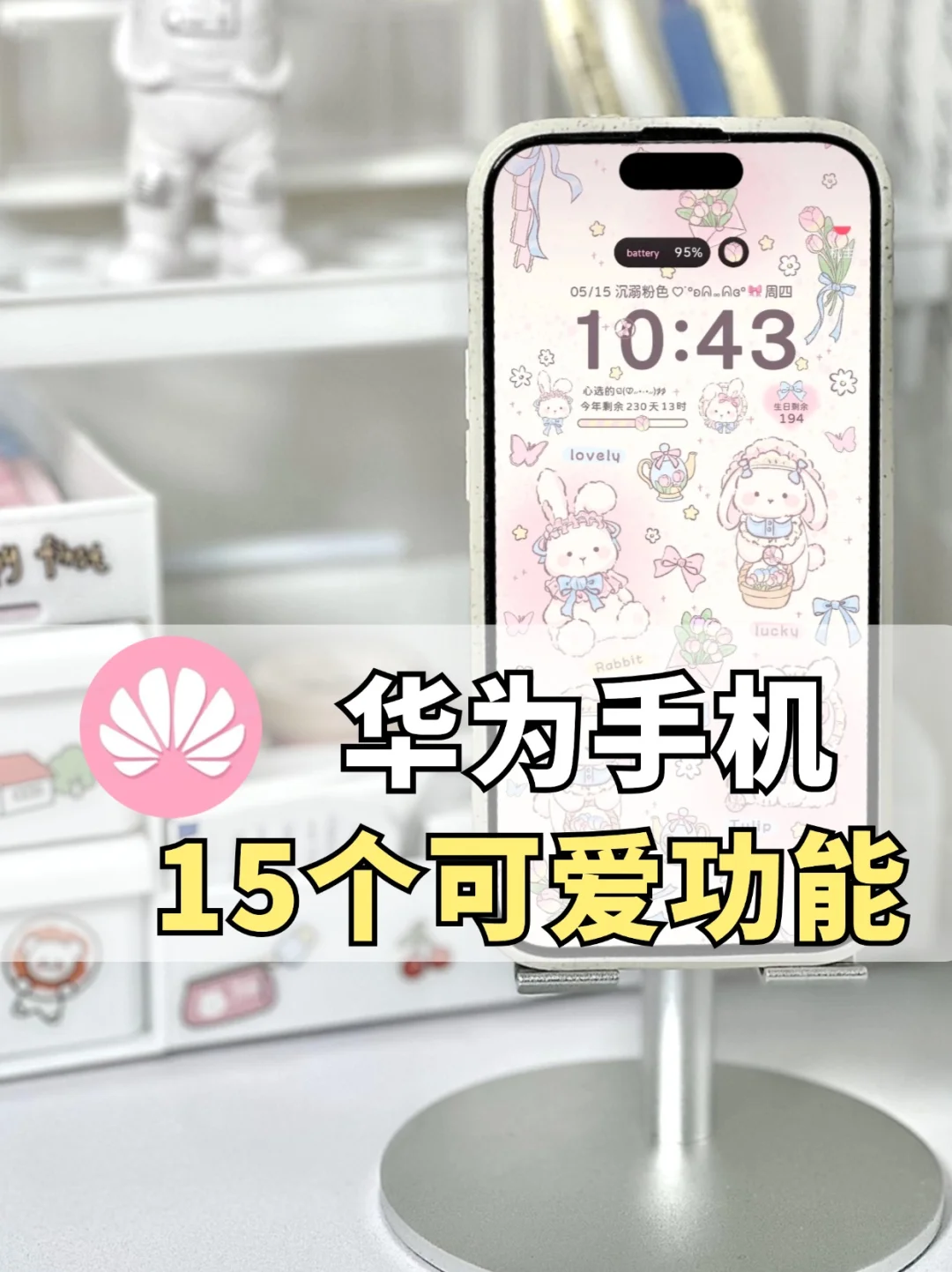 你解锁了吗💕华为15个可爱功能‼️