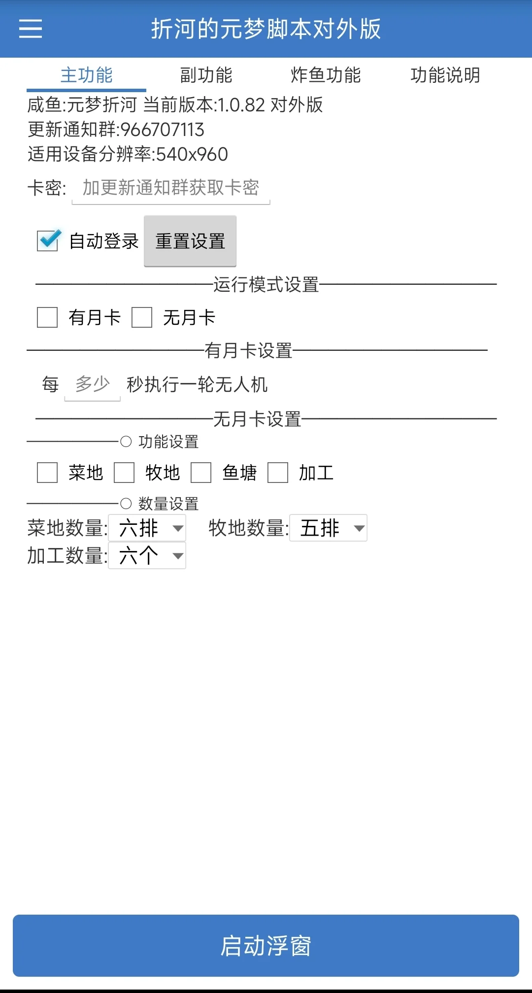 折河的免费元梦脚本更新版本1.0.82