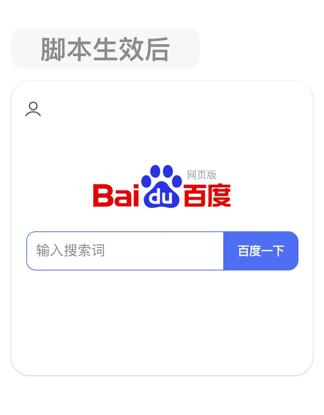 网页脚本 | 有了他我的百度好干净