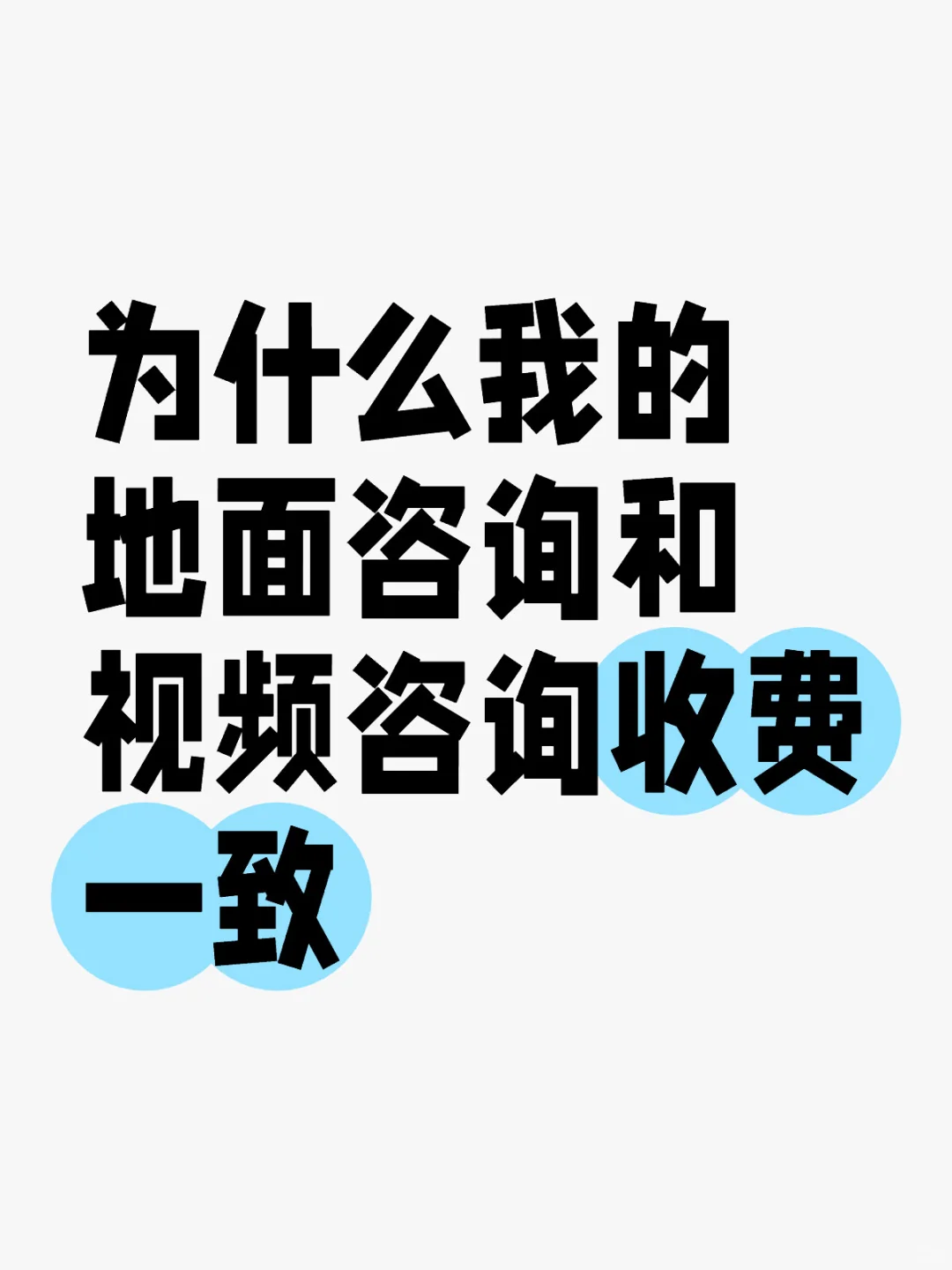 为什么我的地面咨询和视频咨询收费一致