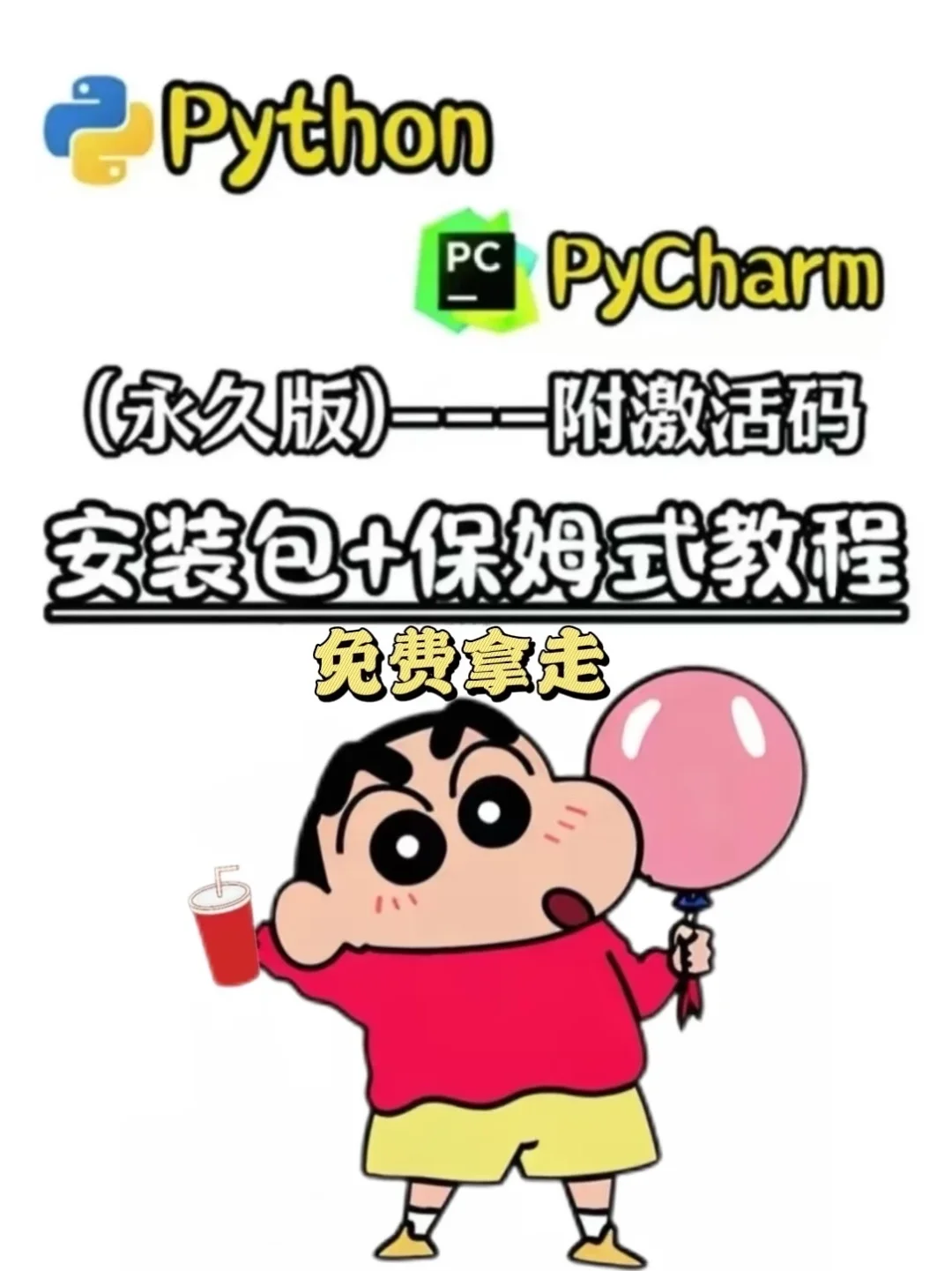 Python➕pycharm安装激活教程附带激活码