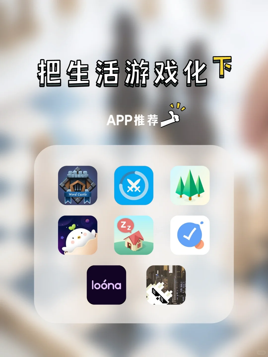 把生活游戏化：趣味性 app 推荐（下）