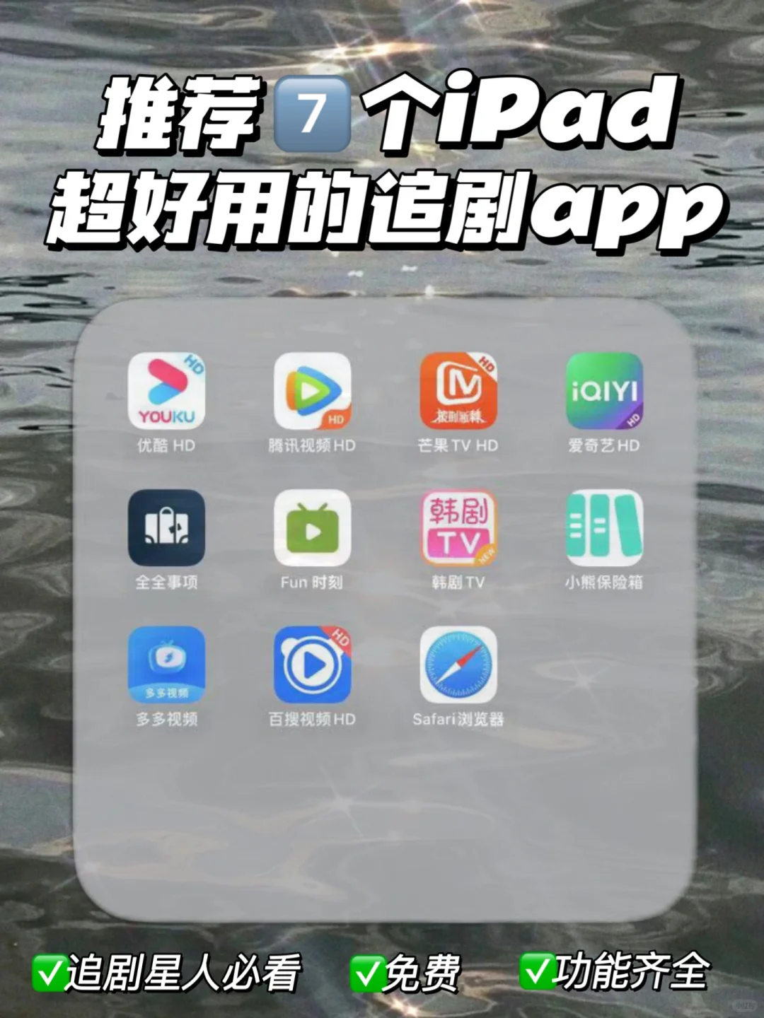 看剧不求人‼️7个iPad免费追剧神器✅亲测可用