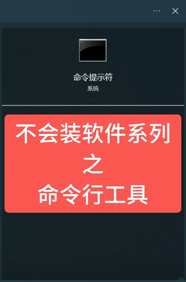 不会装软件系列--命令行工具，也叫小黑窗