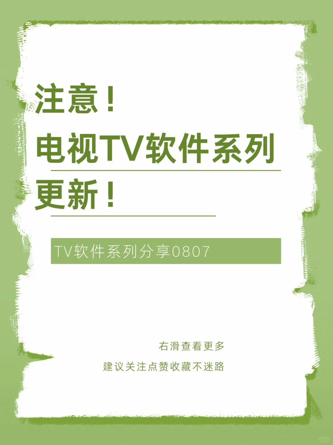 电视软件分享今日 0807 最新