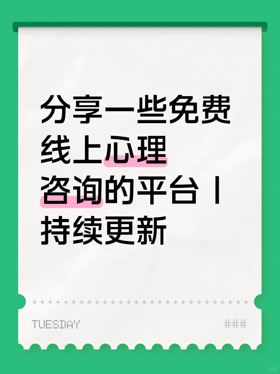 分享一些免费线上心理咨询平台 | 持续更新