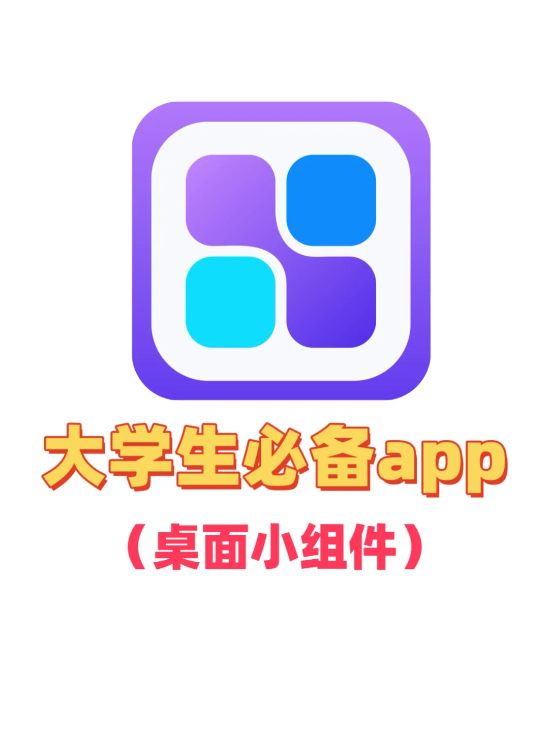 大学生必备小组件app