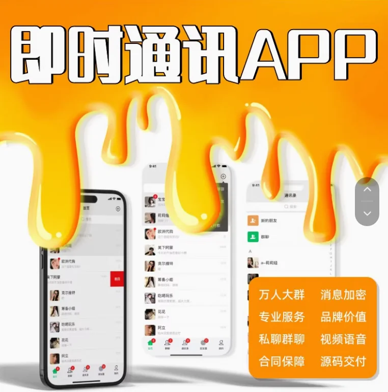 即时通讯APP开发语音聊天阅后即焚双向撤回