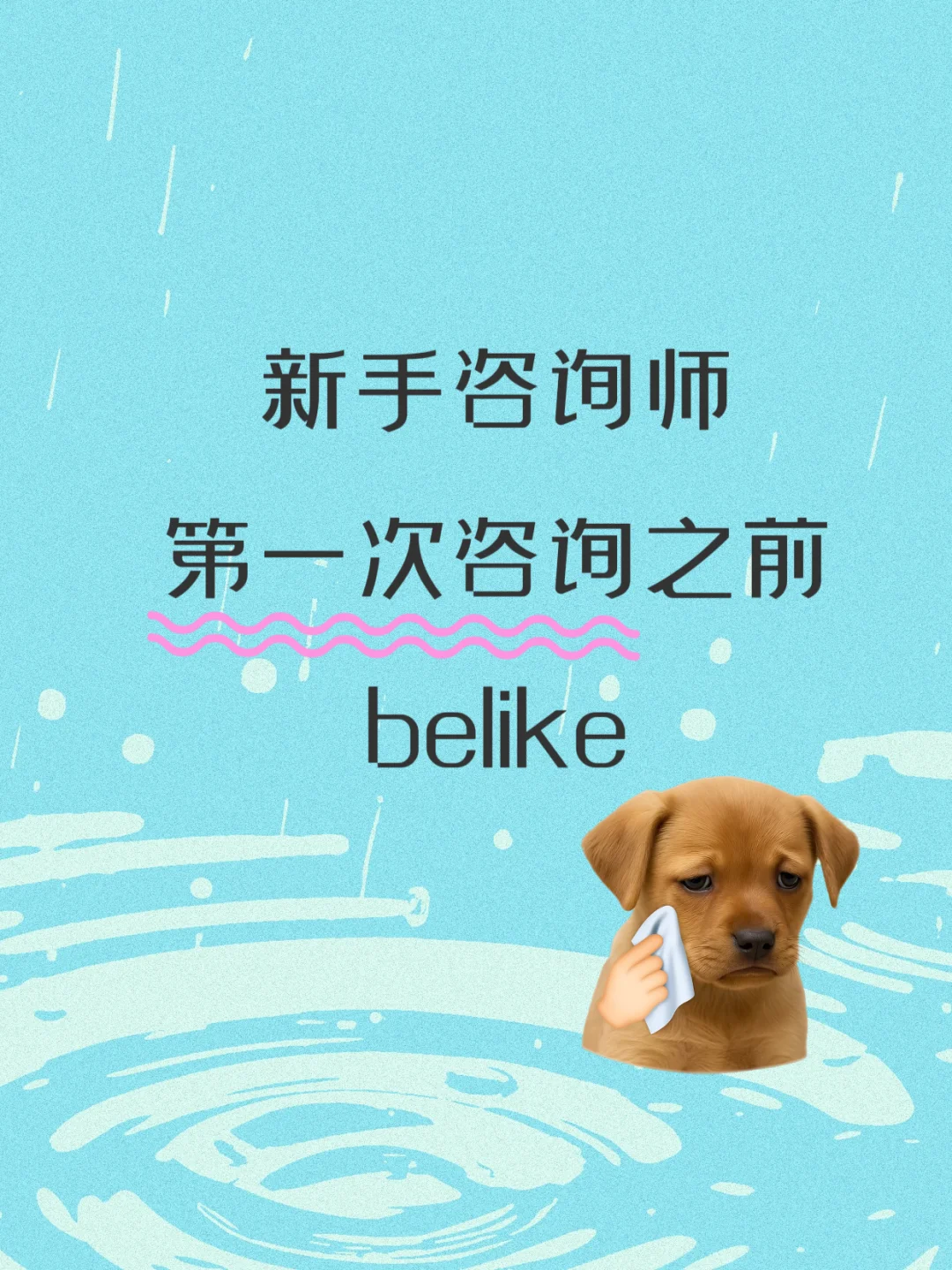 记录咨询师的第一次:一边担心一边冲